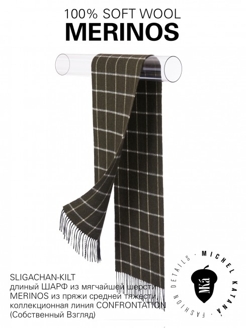 SLIGACHAN-KILT, длиный ШАРФ из мягчайшей шерсти MERINOS из пряжи средней тяжести, коллекционная линия CONFRONTATION (Собственный Взгляд) FT.W220_VN-2017-15/MUD